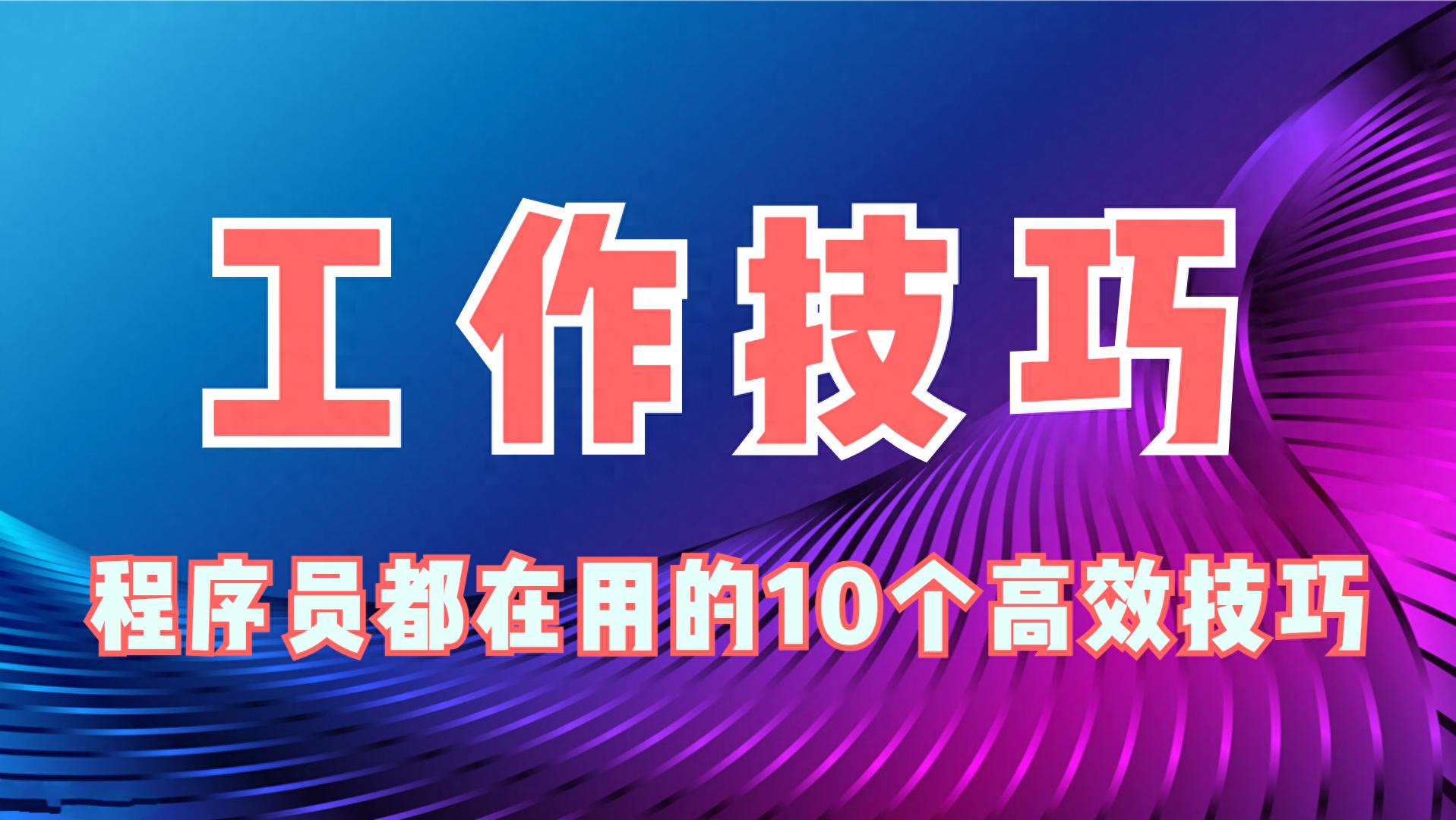 程序员都在用的10个高效技巧，普通人学会也受益无穷