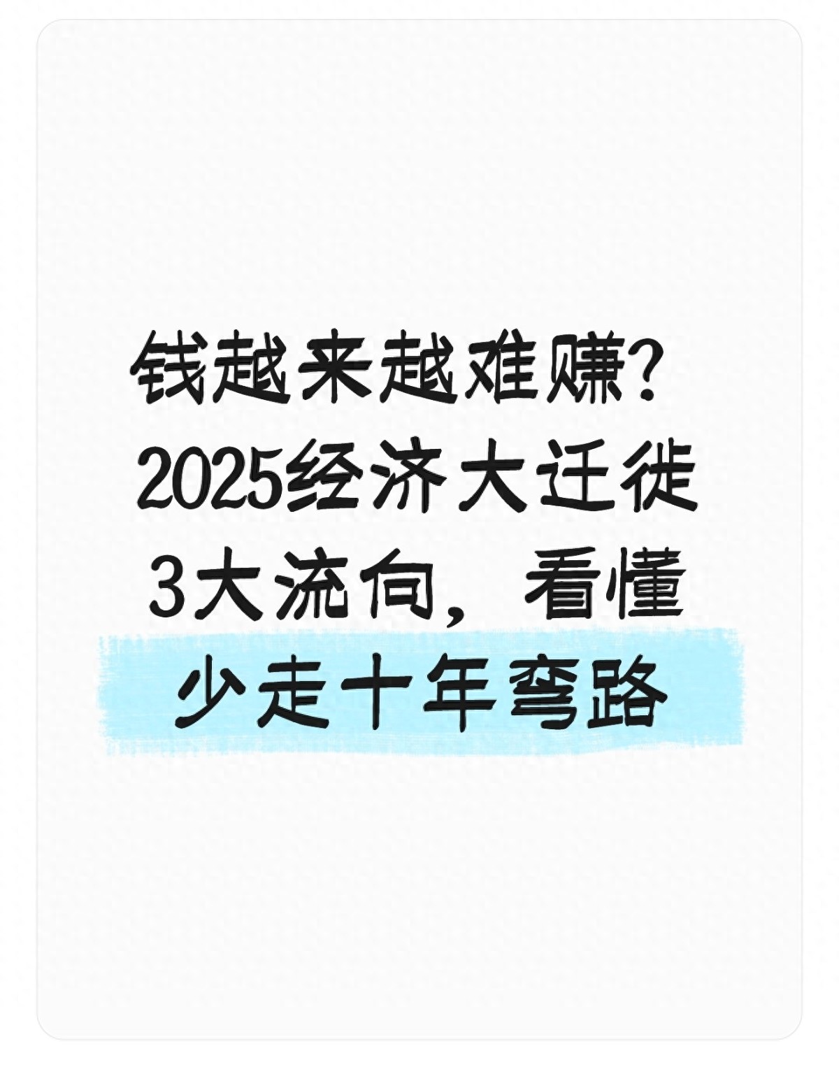 钱越来越难赚？2025经济大迁徙3大流向，看懂少走十年弯路