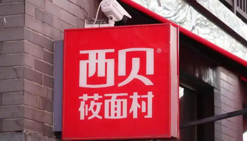 “因门店发展规划调整”，西贝汕头唯一门店将关闭