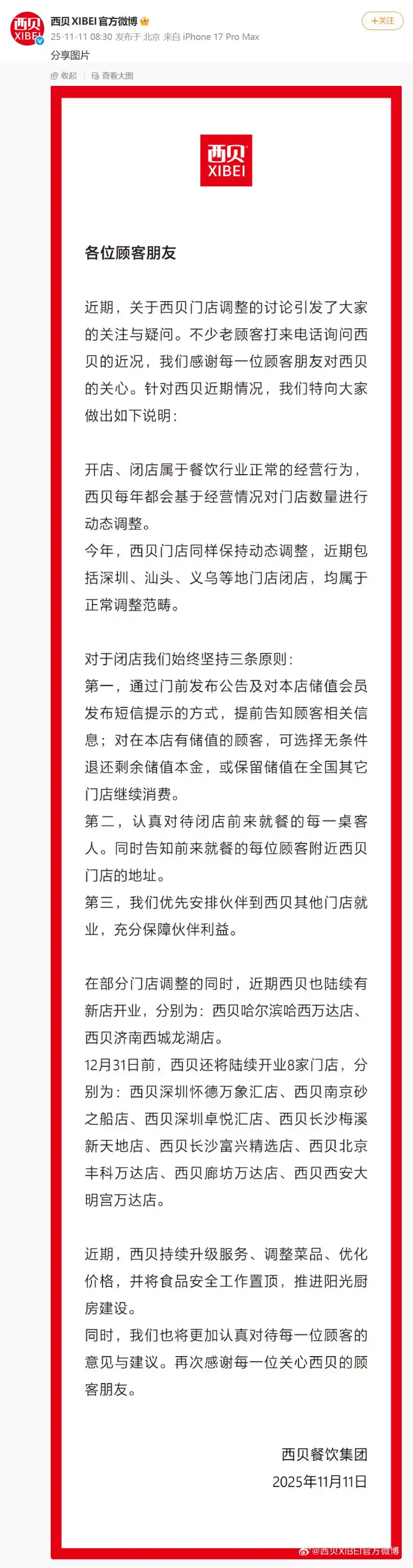 西贝回应门店调整：部分门店关闭属正常经营调整；此前被曝一个月闭店近10家