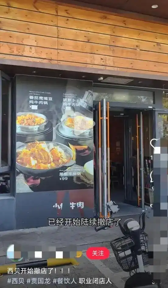 西贝多地门店接连关闭，客服：统一调整