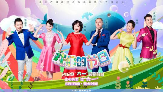 榜样传递力量故事温暖童心_中央广播电视总台六一特别节目_六一儿童节快乐的节日