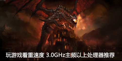 玩游戏看重速度 3.0GHz以上主频处理器推荐