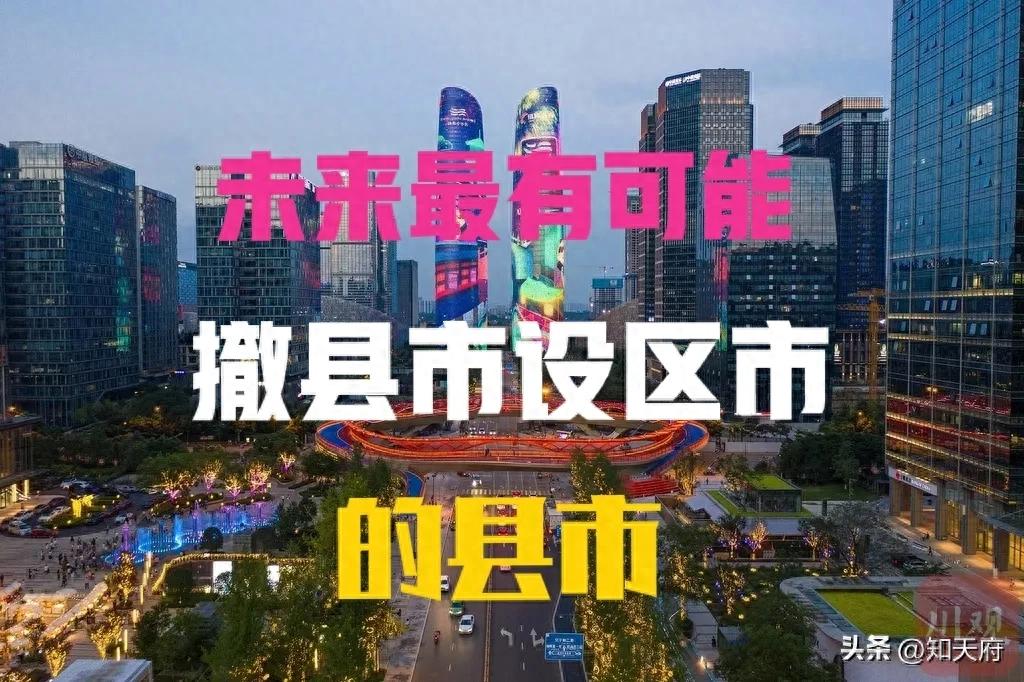 四川：未来最有可能设区（市）的几个县市，有没有你家乡呢？