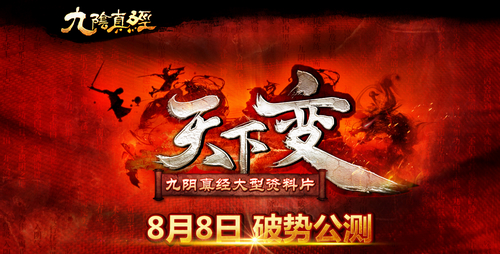 做好骨子里的武侠 九阴真经今全球推资料片