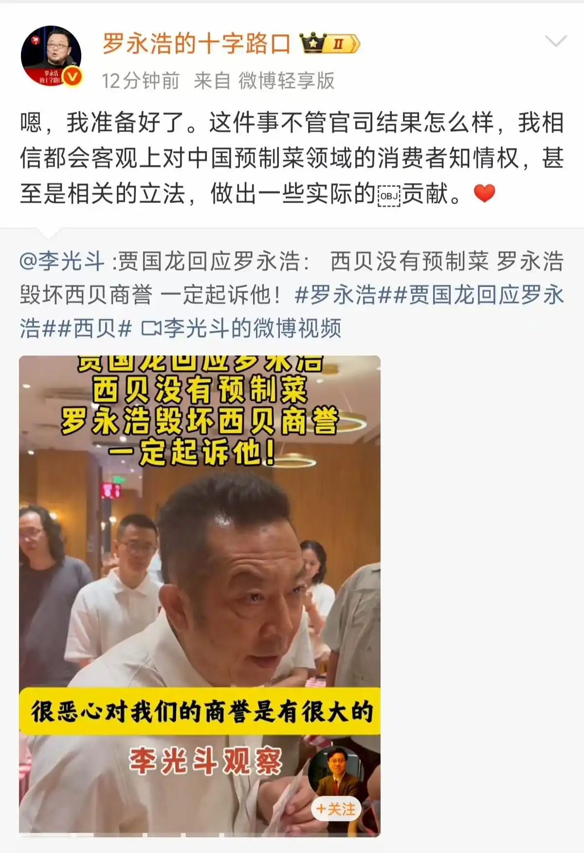 西贝贾国龙起诉罗永浩法律分析_罗永浩吐槽西贝全是预制菜 客服回应_罗永浩吐槽西贝预制菜事件