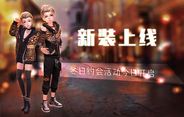 劲舞团手游 异想搭配家 冬日约会活动_劲舞团衣服在游戏里可以买吗