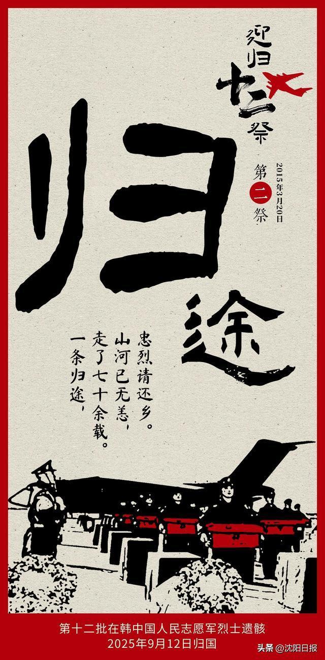 山河如愿英雄回家 忠骨归国山河同念
