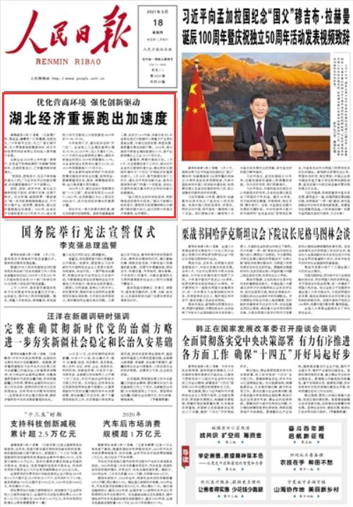 今日，《人民日报》头版头条聚焦湖北！