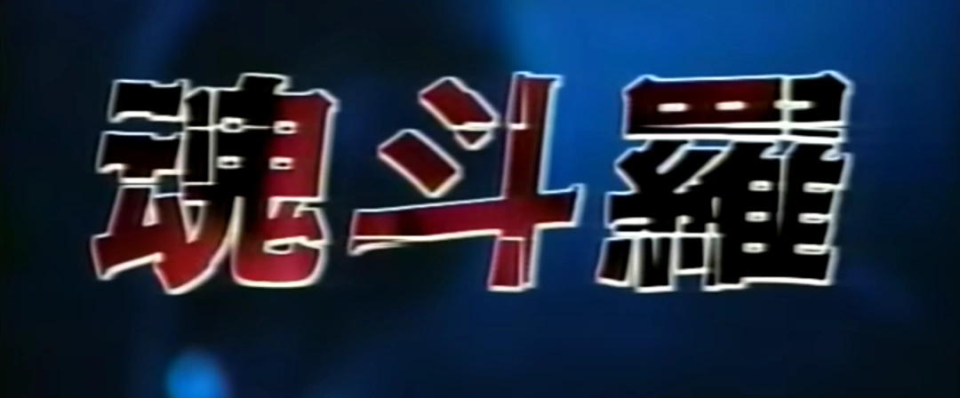 魂斗罗1_魂斗罗红白机版本介绍_魂斗罗街机版历史资料