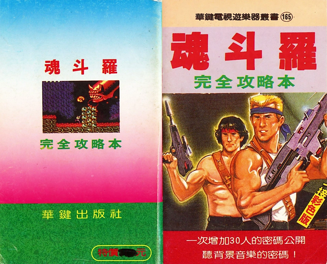 魂斗罗街机版历史资料_魂斗罗红白机版本介绍_魂斗罗1