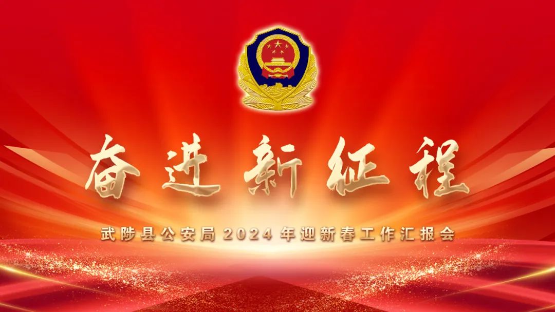 武陟县公安局2024年迎新春工作汇报会_武陟公安工作汇报会主题_武陟公安局李新功照片