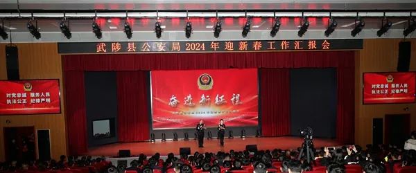 武陟县公安局2024年迎新春工作汇报会_武陟公安局李新功照片_武陟公安工作汇报会主题