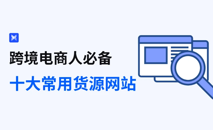 跨境电商：常用十大货源网站集合