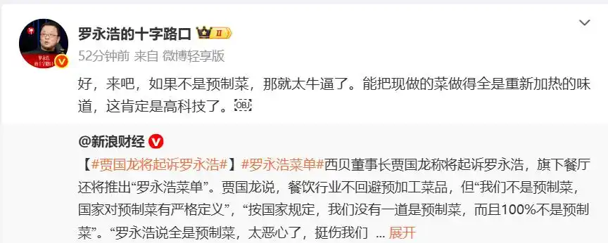 罗永浩回应西贝贾国龙：好，来吧