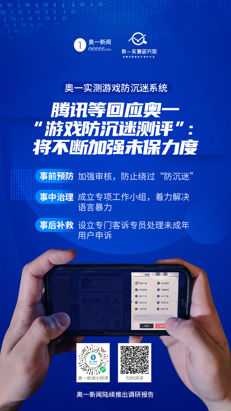 腾讯等回应奥一“游戏防沉迷测评”：将不断加强未保力度