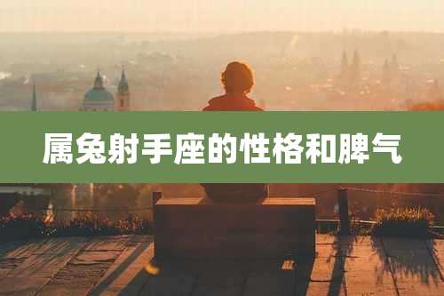 属兔射手座的性格和脾气