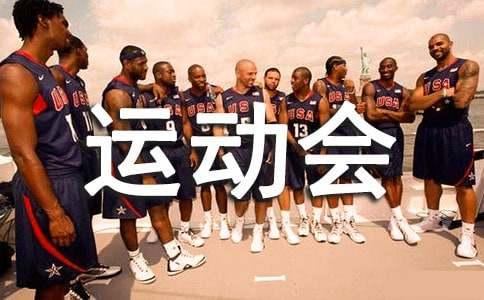 运动员运动会通讯范文_运动会运动员通讯稿_通讯体裁的例文