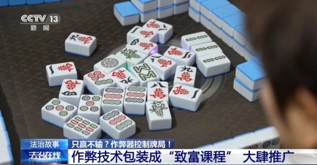 麻将机作弊器使用过程_暗藏玄机的麻将机作弊器_qq四川麻将作弊器