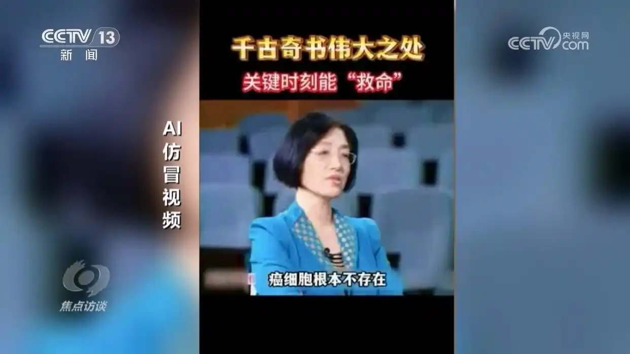 央视揭秘ai带货“李鬼”_AI仿冒带货_AI虚假宣传