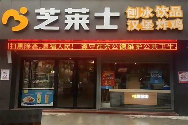 芝莱士快餐