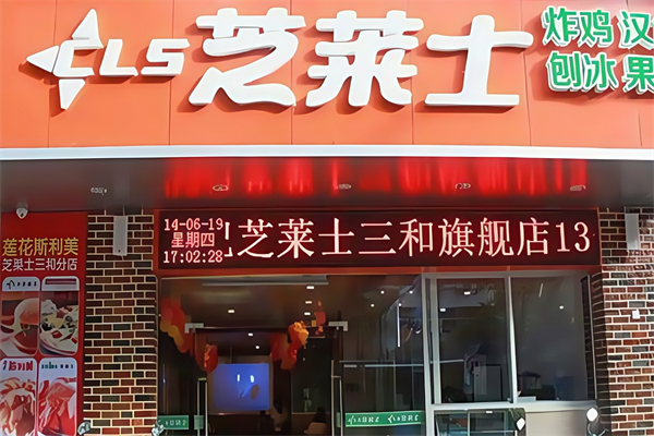芝莱士快餐