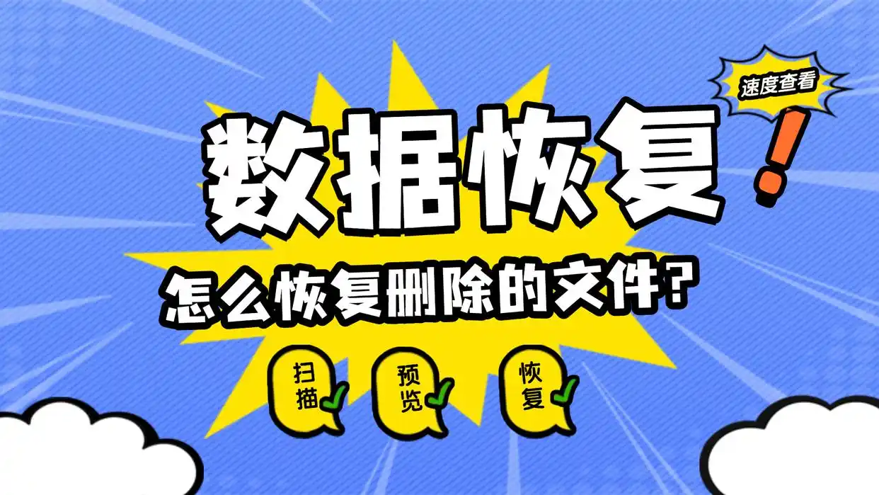 5款专业级数据恢复神器清单，手机电脑通用，1年前文件有救了！