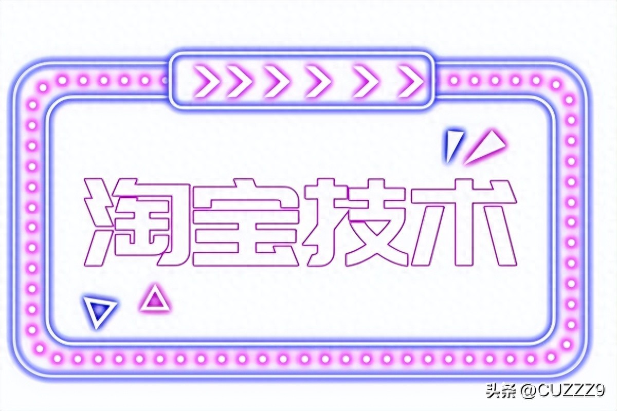 淘宝新代码白图运用技巧