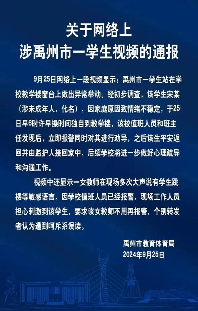学生疑似跳楼老师报警遭阻拦？教体局通报
