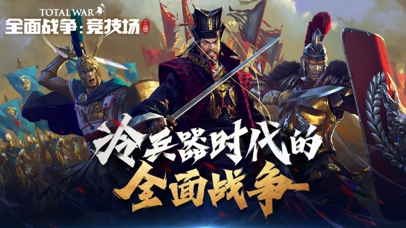 希腊罗马再现锋芒 《全战：竞技场》西方阵营介绍