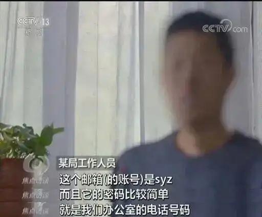 某局工作邮箱密码太简单被间谍猜解_卢浮宫监控系统密码曝光_弱密码危害及防范措施