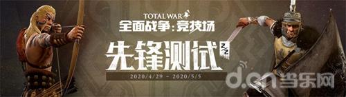 上百名古代战场单位悉数亮相《全面战争：竞技场》先锋二测内容首曝！
