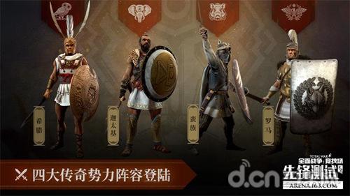 上百名古代战场单位亮相_全面战争竞技场先锋二测内容首曝_日耳曼全面战争