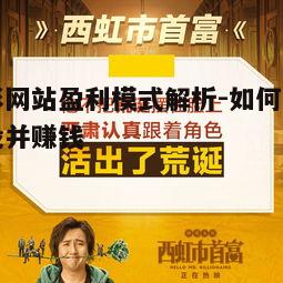 电影网站盈利模式解析-如何成功开设并赚钱