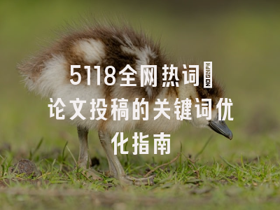 如何利用5118全网热词为论文投稿进行关键词优化？