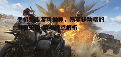 二、战术竞技射击：和平精英