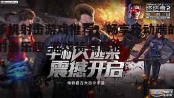 三、科幻射击游戏：终结者2