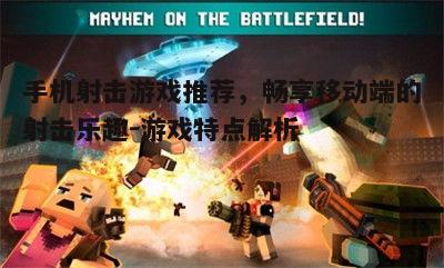 五、休闲射击游戏：疯狂枪战