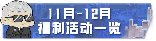 11月12日版本停机更新公告