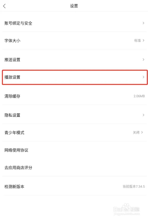 关闭自动播放截图3