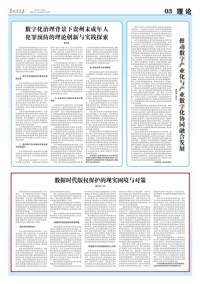《贵州法治报·理论》丨数据时代版权保护的现实困境与对策