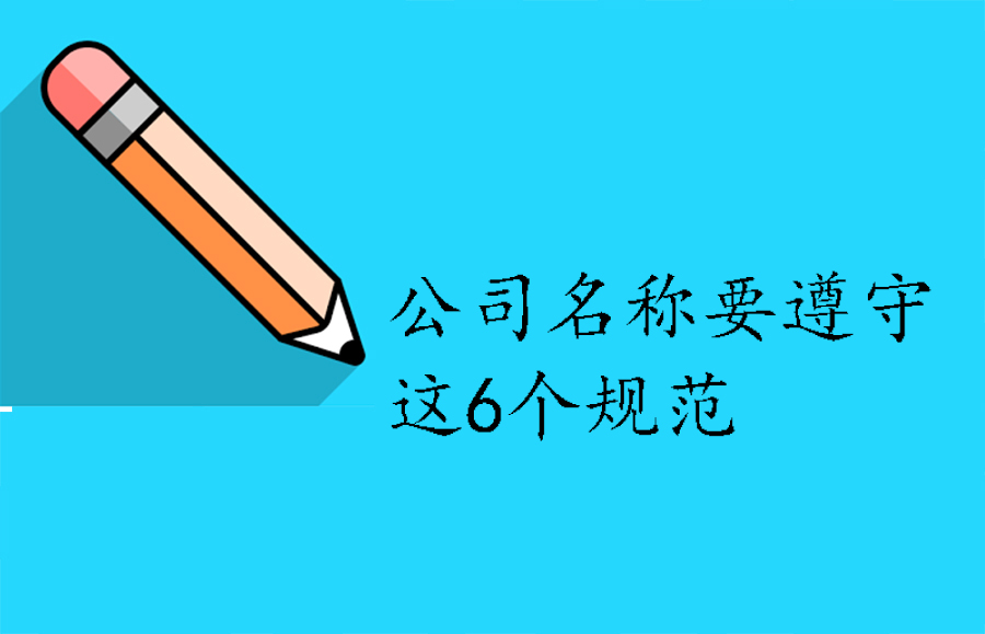 工商局：公司名称要遵守这6个规范！看大公司如何玩转国家局核名
