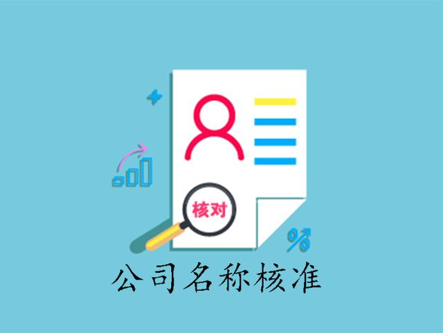 国家工商总局核名_企业名称规范要求_注册资本是不是可以随便填