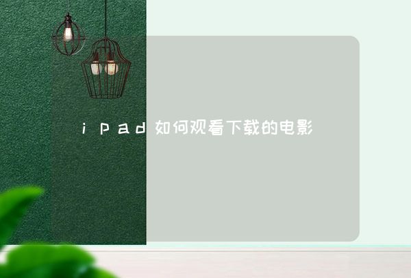 ipad如何观看下载的电影