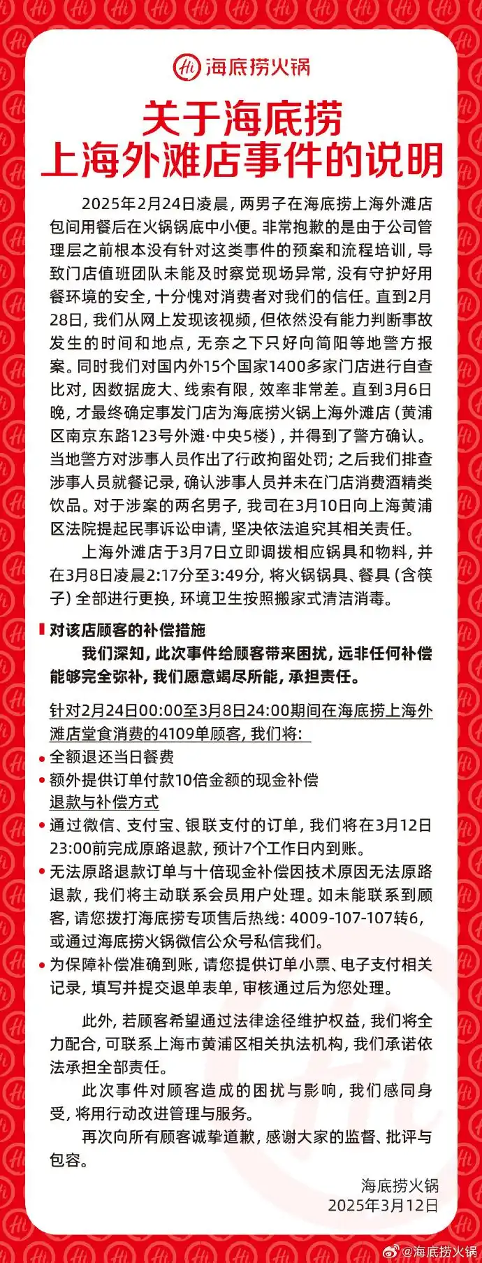 海底捞小便事件涉案者父母判赔220万_海底捞上海外滩店小便事件_海底捞4109单顾客全额退款10倍补偿
