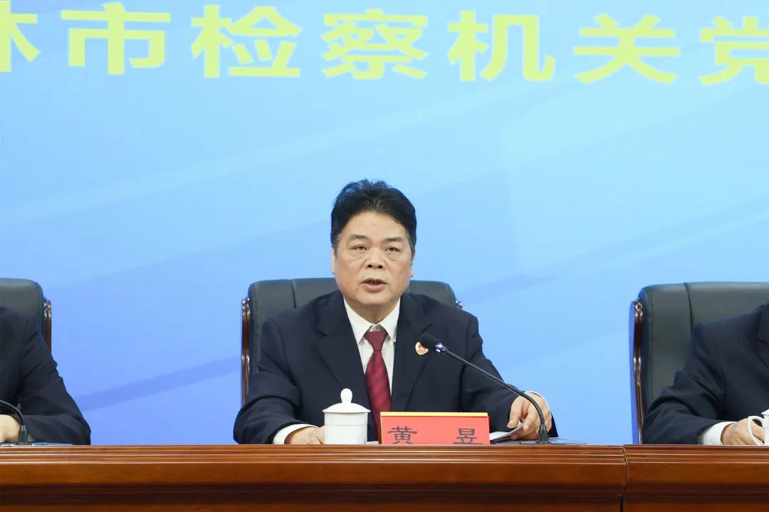 学习贯彻党的二十大精神检察工作_玉林市党建平台_玉林市人民检察院党建工作会议