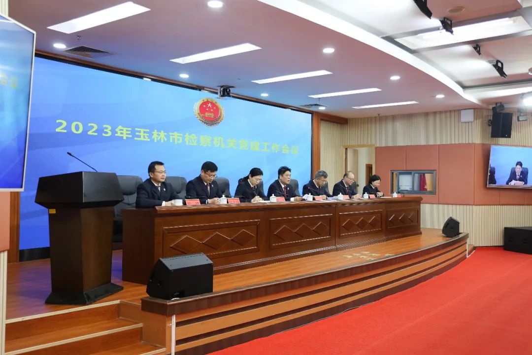 玉林市人民检察院党建工作会议_学习贯彻党的二十大精神检察工作_玉林市党建平台