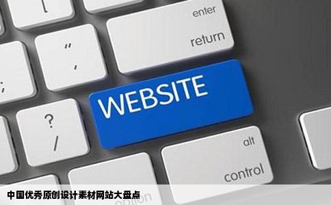 国内优秀素材网站_国内设计网站有哪些_设计素材网站推荐