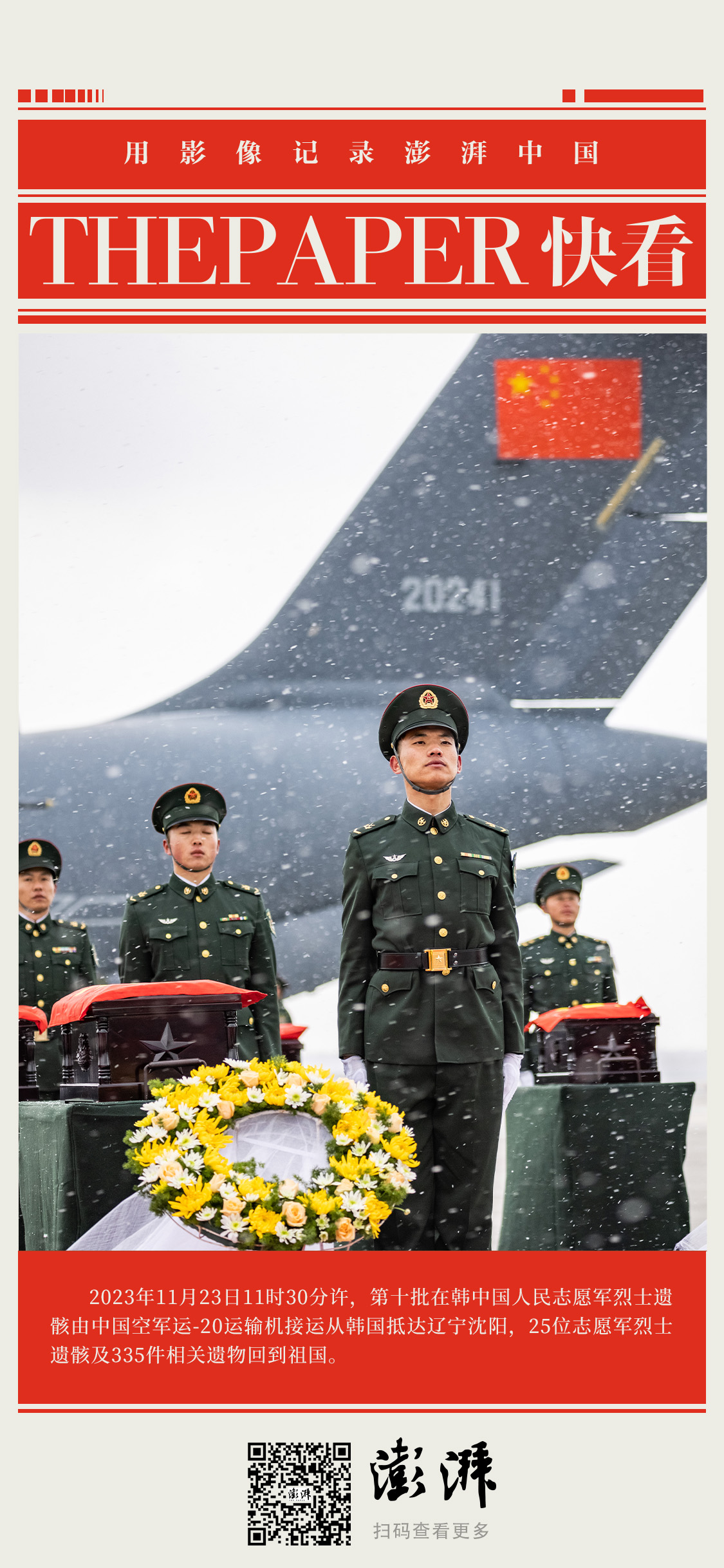 第十批志愿军烈士遗骸归国_沈阳桃仙机场迎接仪式_过水门！最高礼遇迎接志愿军烈士