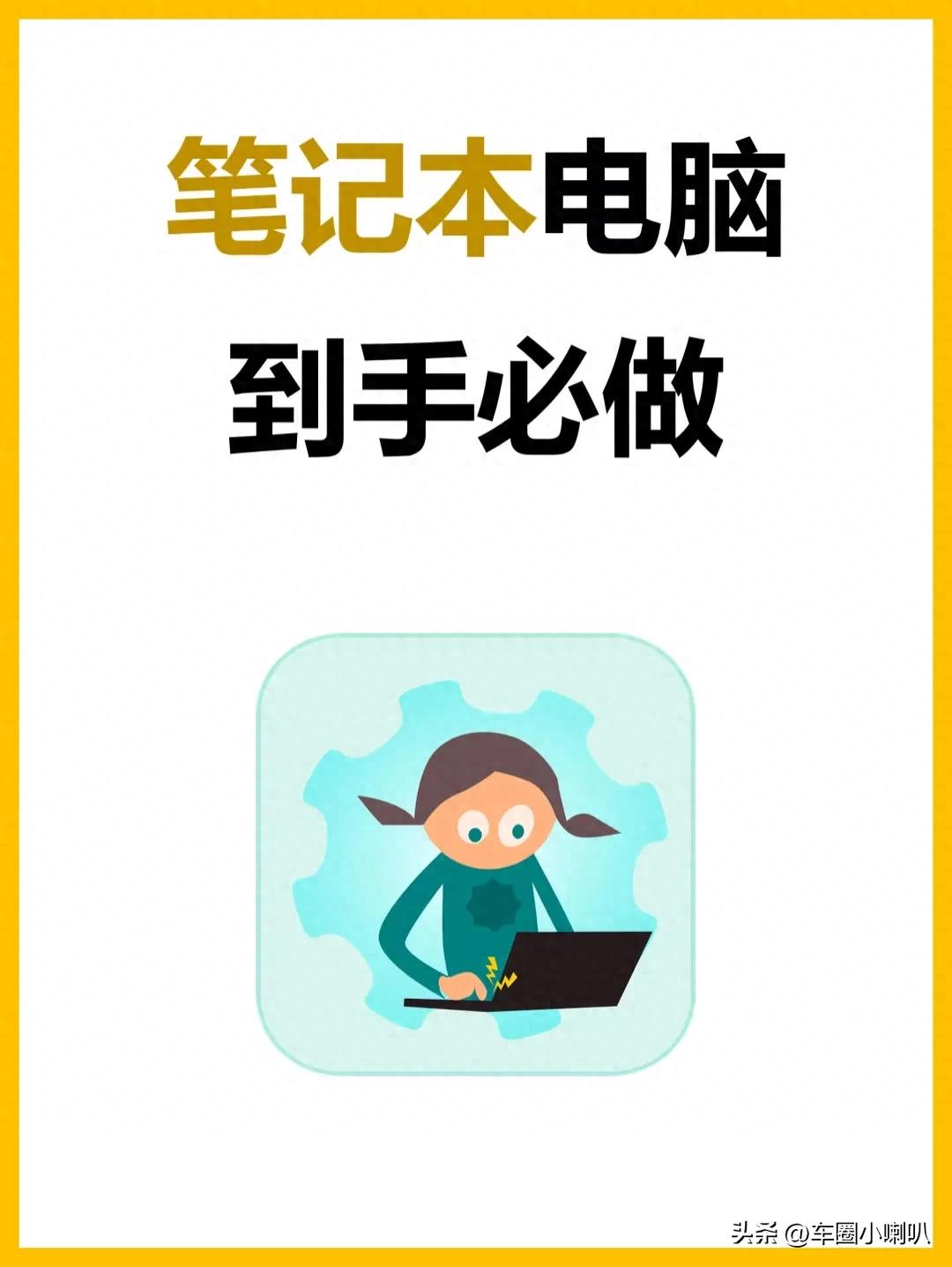 买新电脑的看过来！避坑指南！这9步不做，半年后卡成幻灯片！